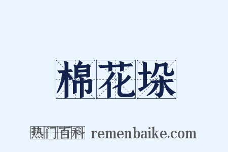 棉花垛是什么意思的图片
